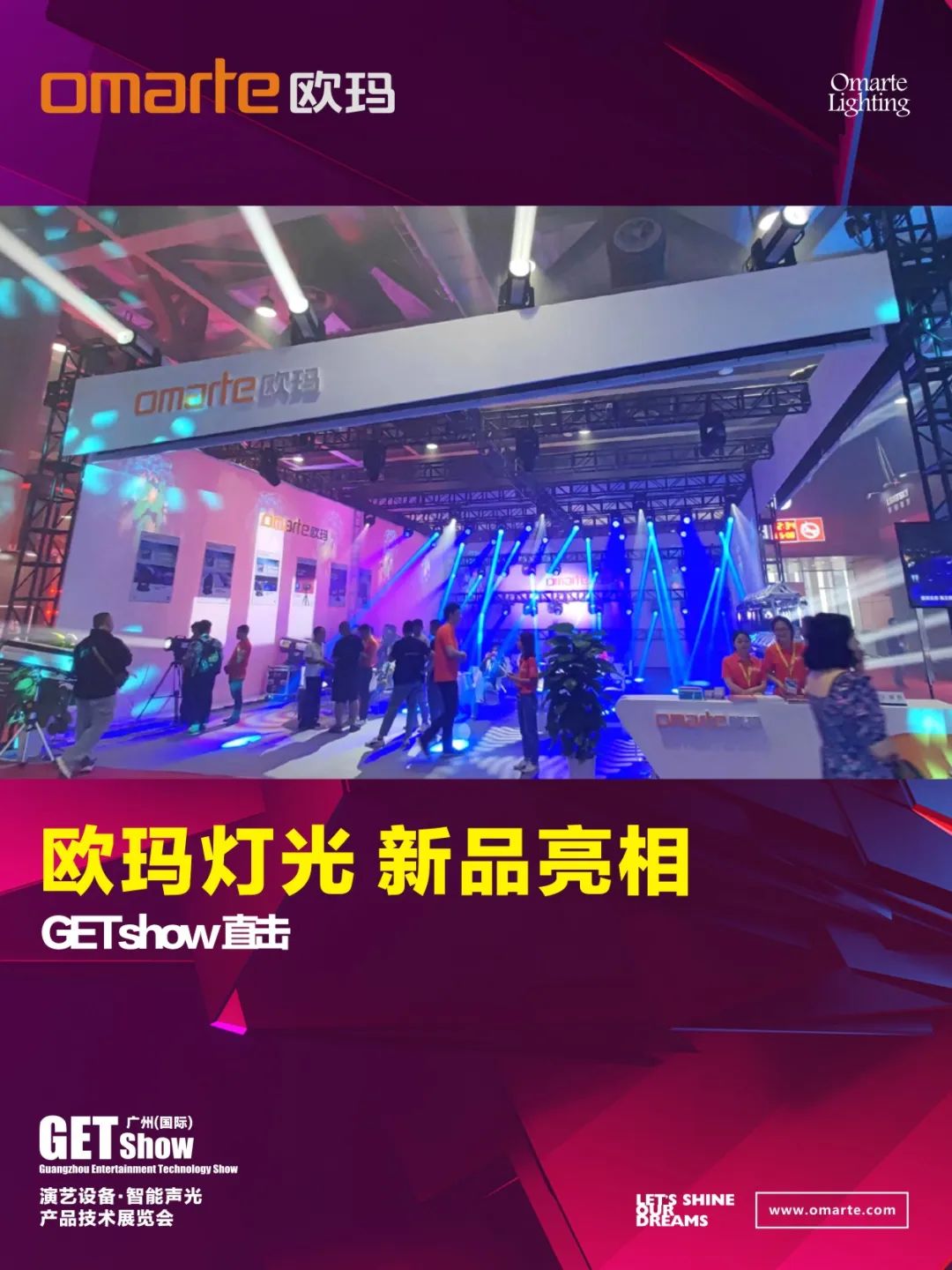 GETshow直击丨新品亮相了，亮相了！