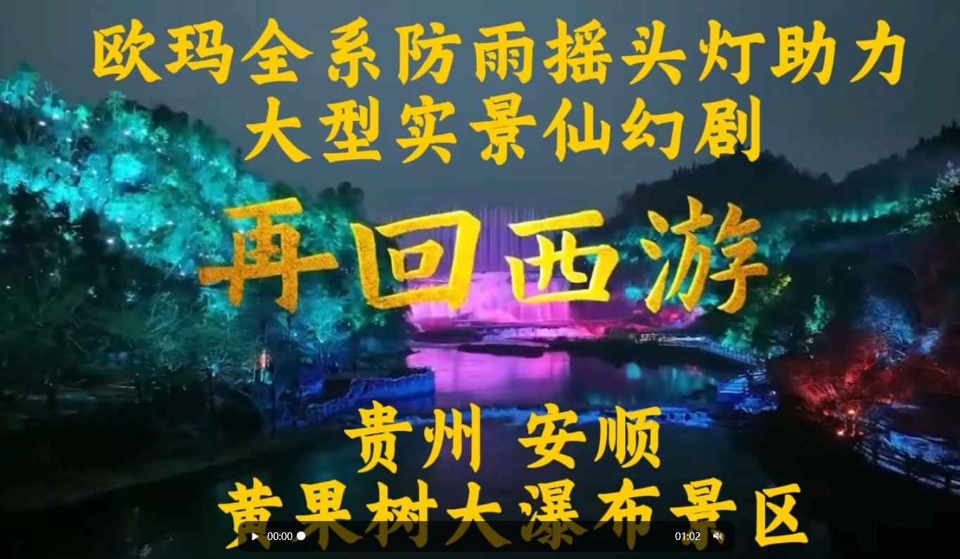 欧玛全系防雨摇头灯助力大型实景仙幻剧《再回西游》贵州 安顺 黄果树大瀑布景区#演艺灯光#文旅灯光