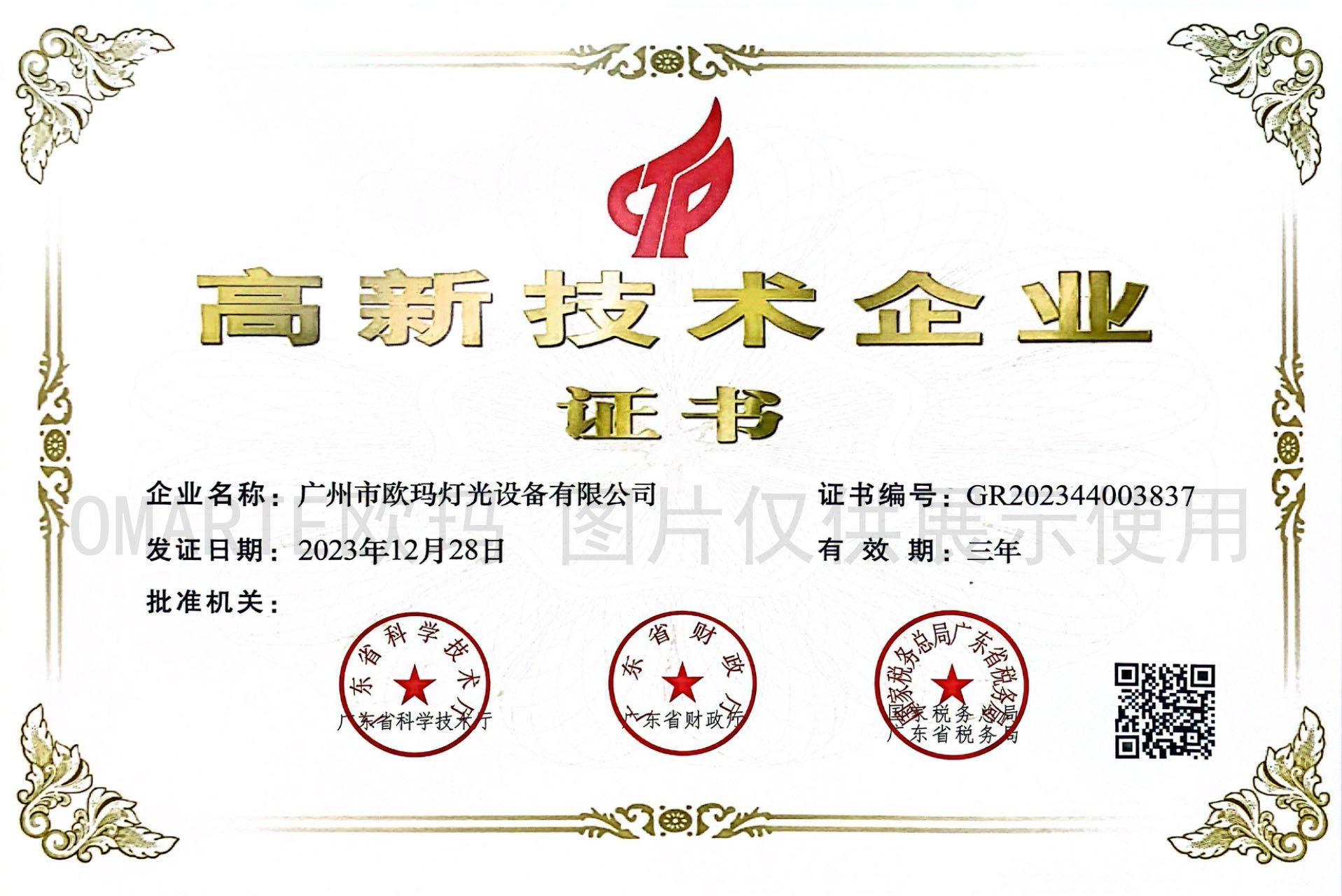 欧码灯光-荣誉资质