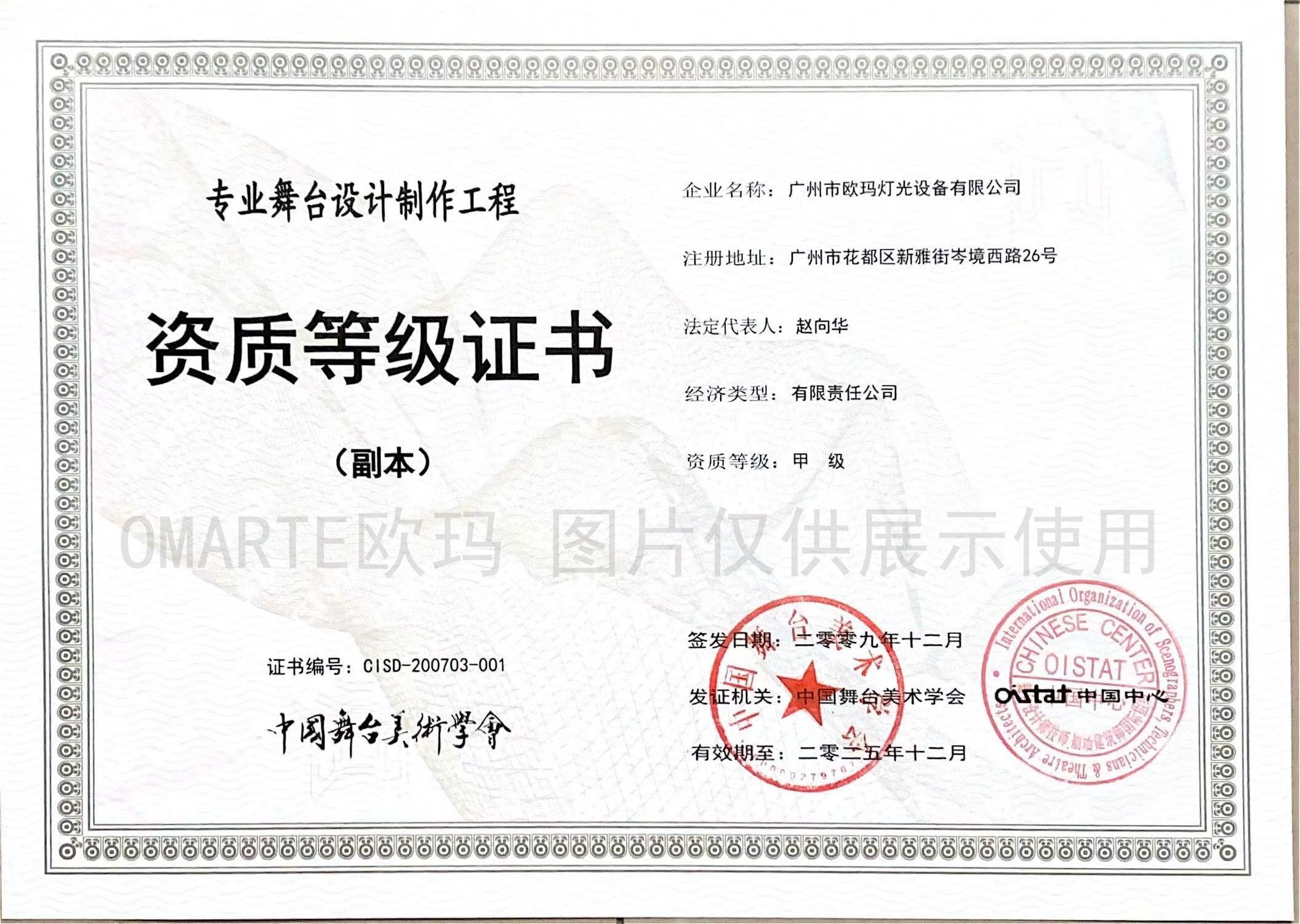 欧码灯光-荣誉资质